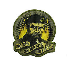 Шеврон Вогонь запеклих не пече MAX-SV — 0212