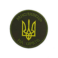 Шеврон Мисливець на орків MAX-SV - 0213