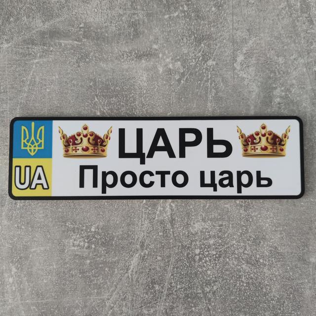 Номер на коляску Царь.  (ГербUA) НК-37
