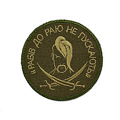 Шеврон Рабів до раю не пускають MAX-SV - 0211