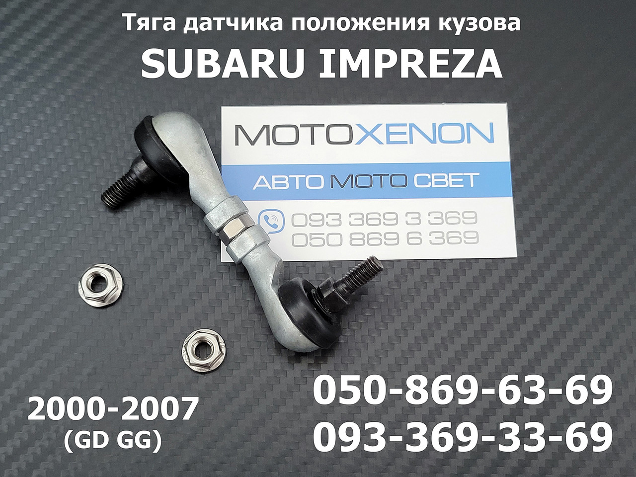 Тяга датчика положення кузова Subaru Impreza (2000 -2007) 84031FE000, 84031-FE000, задня тяжка коректора фар AFS