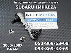 Тяга датчика положення кузова Subaru Impreza (2000 -2007) 84031FE000, 84031-FE000, задня тяжка коректора фар AFS