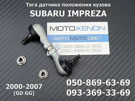 Тяга датчика положення кузова Subaru Impreza (2000 -2007) 84031FE000, 84031-FE000, задня тяжка коректора фар AFS, фото 1