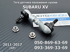 Тяга датчика положення кузова Subaru XV 84031FG000 84031-FG000 тяжка коректора фар задня AFS