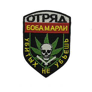 Шеврон Відряд Боба Марлі вбитих не вб'єш кольоровий MAX-SV - 0207, фото 1