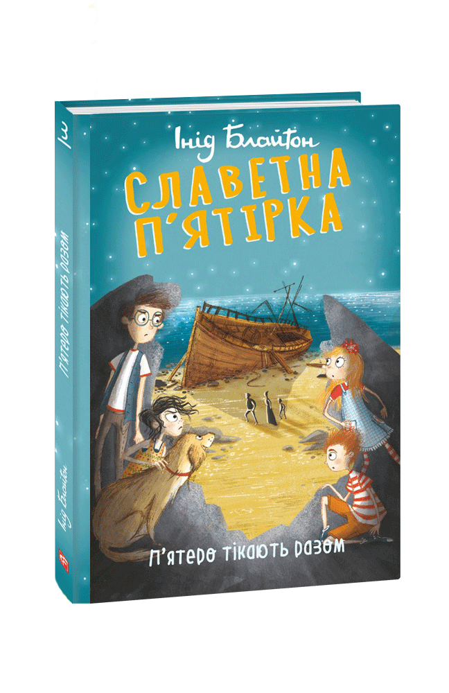 Славетна п’ятірка. Книга 3.  П’ятеро тікають разом. Інід Блайтон