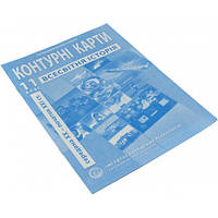 Контурна карта A4 "Всесвітня історія" 11кл №2148