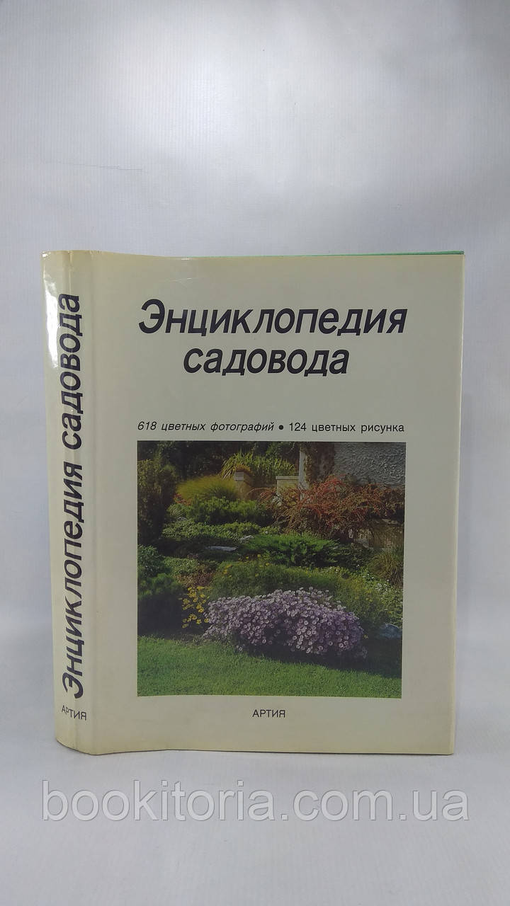 Бем Ч. та ін./Бем Ч. та ін. Енциклопедія садівника (б/у).