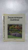 Бем Ч. и др. / Бём Ч. и др. Энциклопедия садовода (б/у).