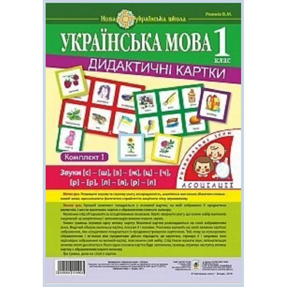 Розпродаж! 1 клас. НУШ. Українська мова. Дидактичні карти. Асоціації. У трьох частинах. Комплект 1. Звуки