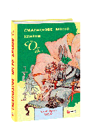 Смарагдове місто Країни Оз. Ліман Френк Баум