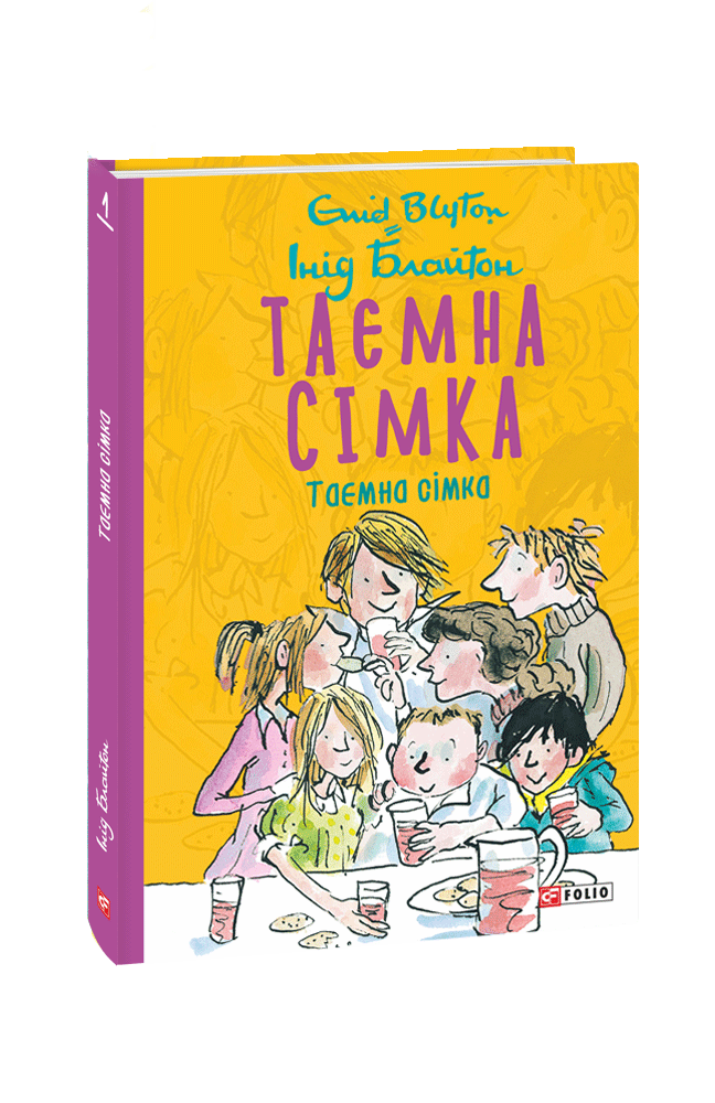 Таємна сімка. Кн. 1. Інід Блайтон