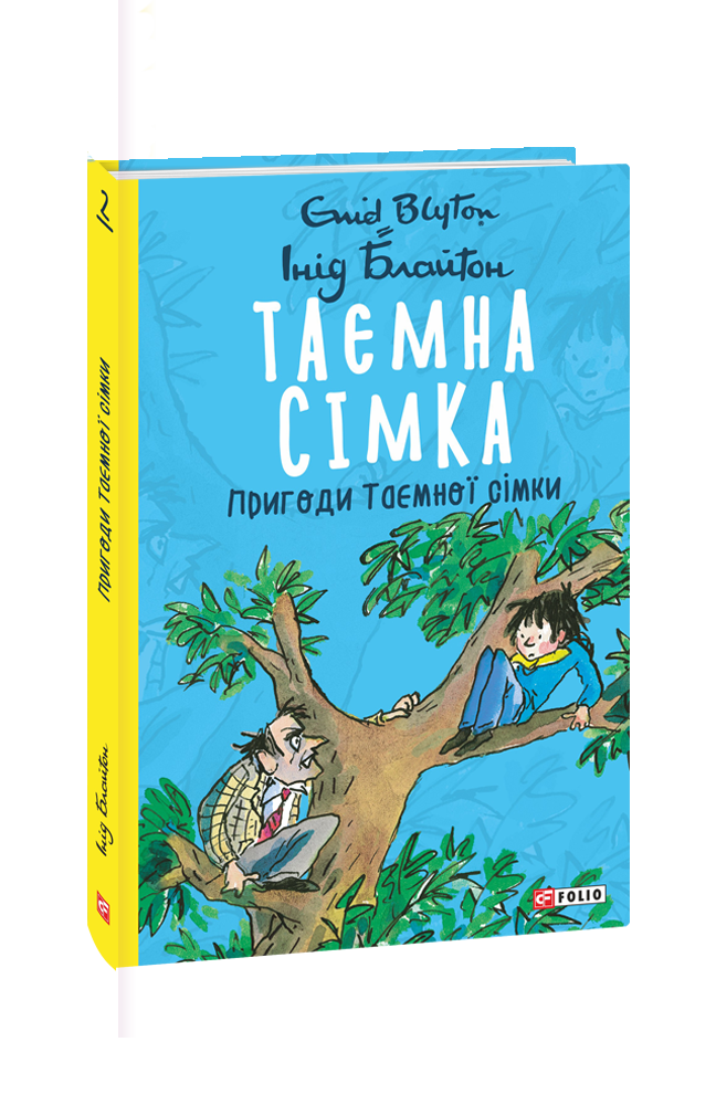 Таємна сімка. Кн. 2. Пригоди Таємної сімки. Інід Блайтон
