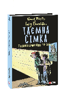 Таємна сімка. Кн. 4. Таємна сімка йде по сліду. Інід Блайтон