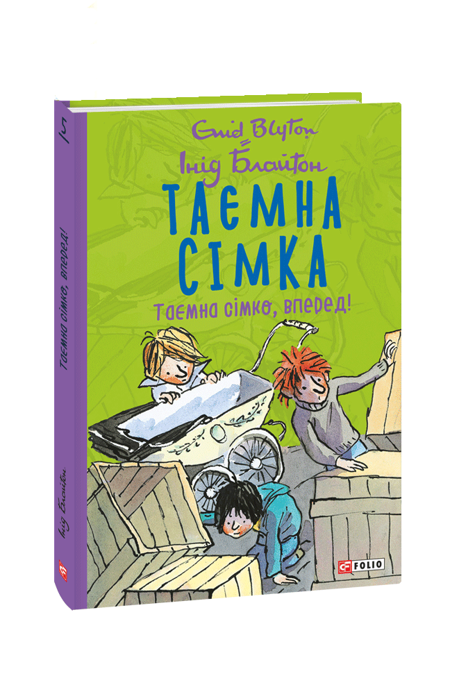 Таємна сімка. Кн. 5. Таємна сімко, вперед! Інід Блайтон