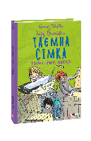 Таємна сімка. Кн. 5. Таємна сімко, вперед! Інід Блайтон