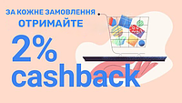 Кешбек 2% за Ваш позитивний відгук