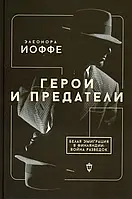 Книга Герои и предатели. Белая эмиграция в Финляндии. Война разведок