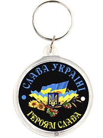 Брелок "Слава Україні"