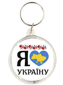 Брелок "Я люблю Україну"