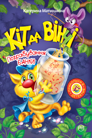 Кіт да Вінчі. Пограбування банки. Катя Матюшкіна