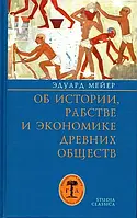 Книга Об истории, рабстве и экономике древних обществ