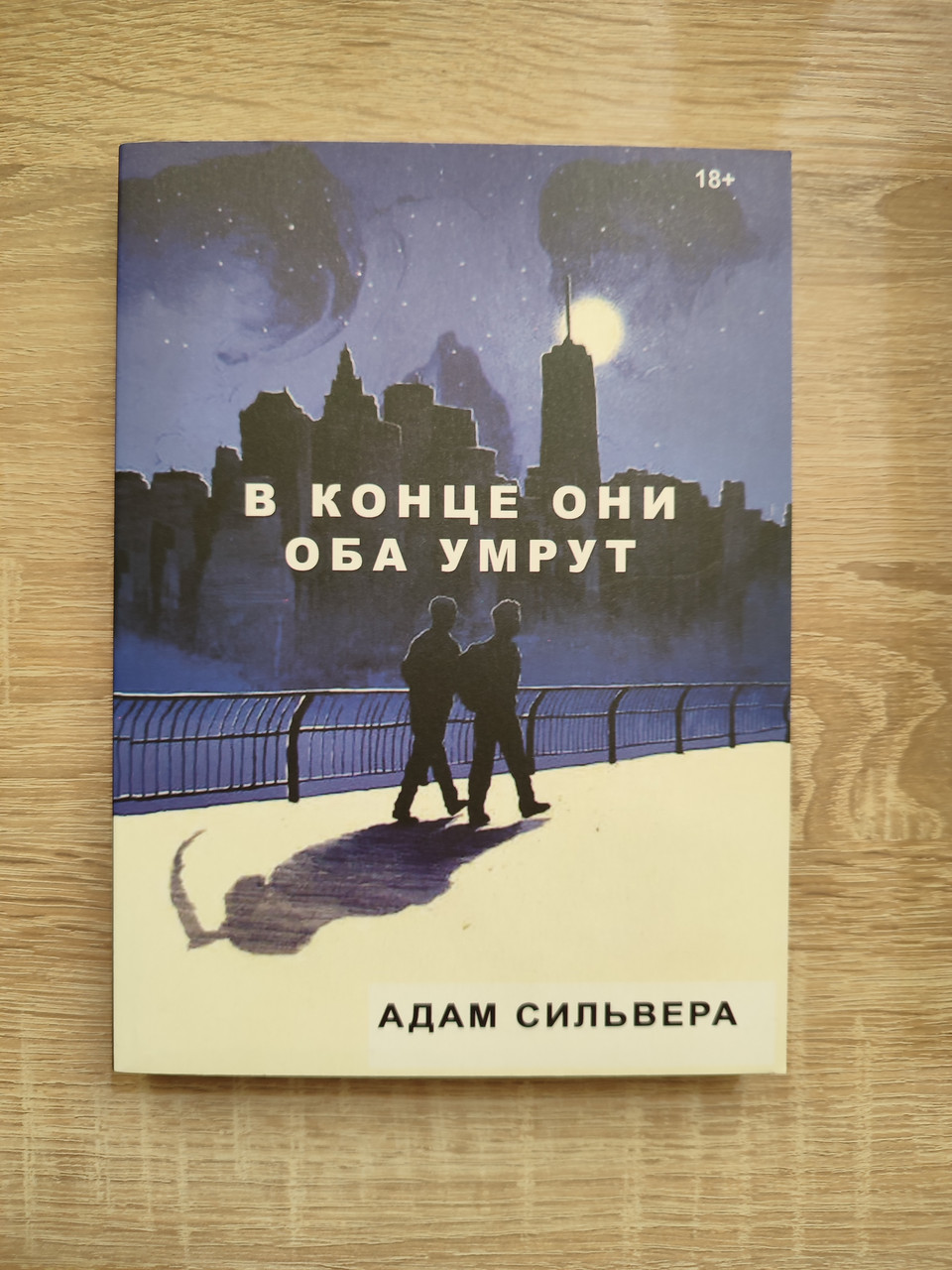 В конце они оба умрут. Полное издание! Адам Сильвера. 400 страниц ...