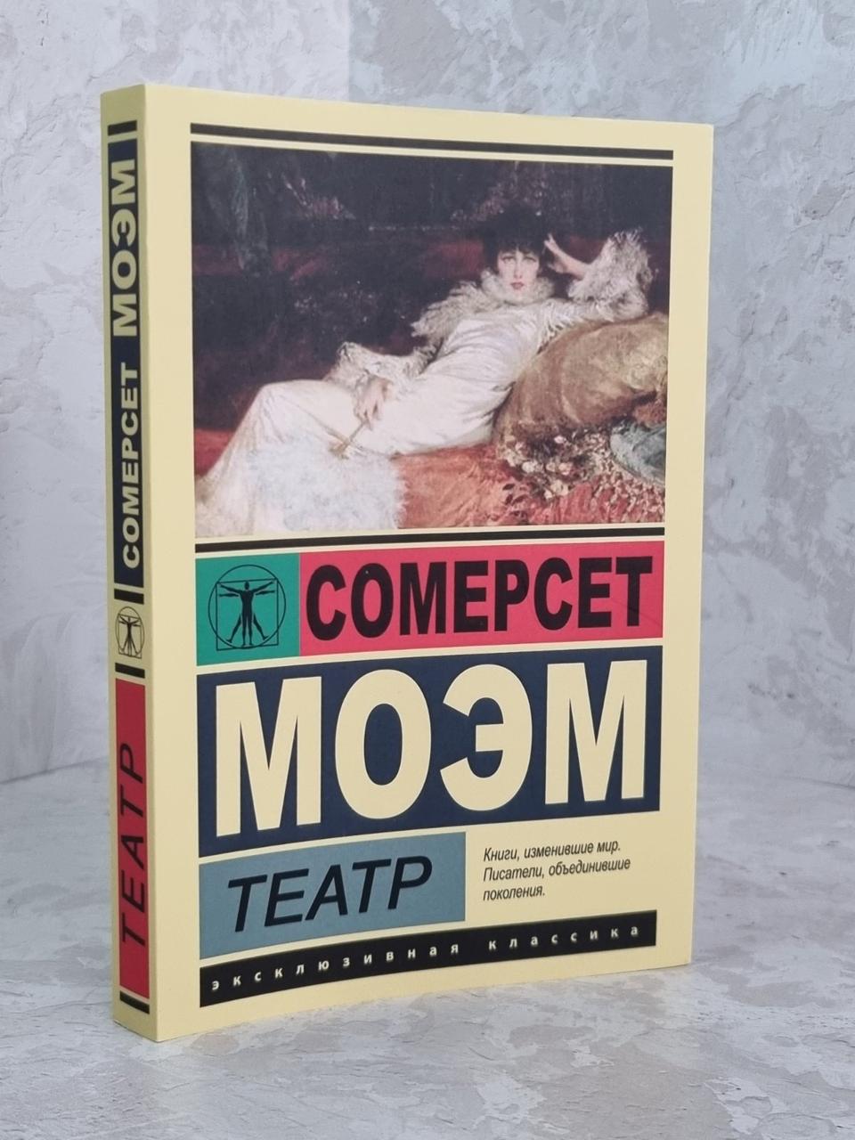 Книга "Театр" Сомерсет Моем.