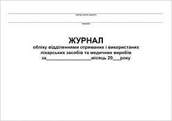 Журнал обліку фактично отриманих і використаних лікарських засобів та медичних виробів постами