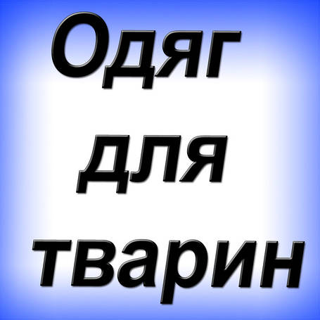 Одяг для тварин