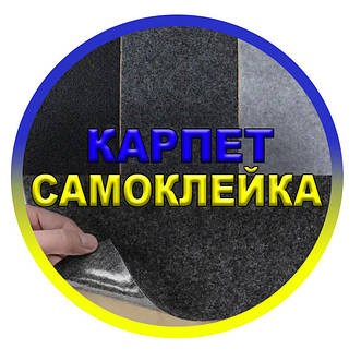 Карпет автомобільний самоклейка