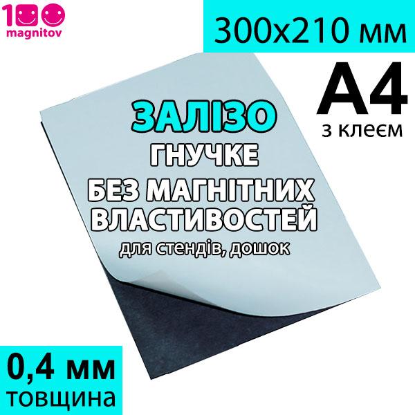 Полімерне м'яке залізо FERROSHEET з клеєм. Формат А4, товщина 0,4 мм