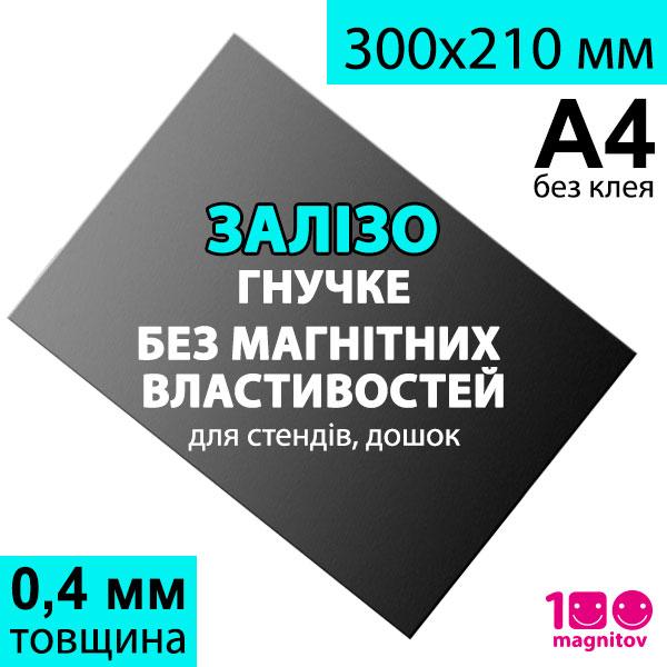 Полімерне м'яке залізо Ferrosheet без клею. Товщина 0,4 мм. Формат А4 (300х210 мм), фото 1