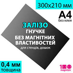 Полімерне м'яке залізо Ferrosheet без клею. Товщина 0,4 мм. Формат А4 (300х210 мм)