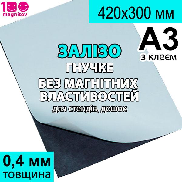 Полімерне залізо FERROSHEET з клейовим шаром. Формат А3, товщина 0,4 мм, фото 1