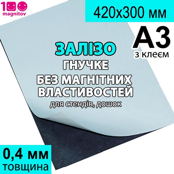 Полімерне залізо FERROSHEET з клейовим шаром. Формат А3, товщина 0,4 мм