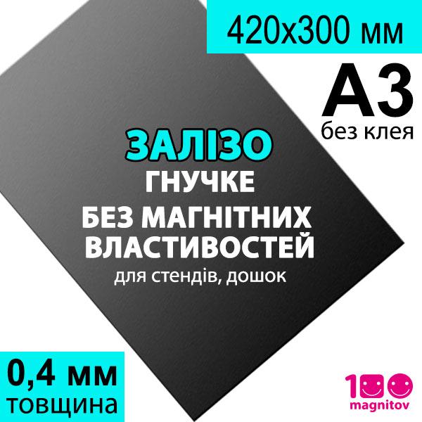 Полімерне залізо FERROSHEET А3 (420х300 мм). М'яке залізо без клею, товщина 0,4 мм, фото 1