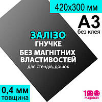 Полимерное мягкое железо FERROSHEET А3 (420х300 мм), без клея. Толщина 0,4 мм