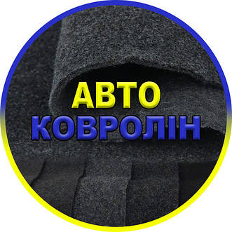 Автоковролін, ковролін для автомобіля