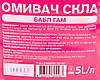 Рідина склоочисника (літня, BubbleGum), 5 л. - Helpix - HELPIXBG5, фото 4