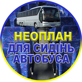 Велюрова тканина оригінальна "Неоплан" для сидінь автобуса