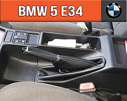 Чохол ручника БМВ 5 е34. Пильник ручного гальма BMW 5 e34. Кожух