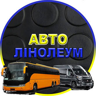 Автомобільний лінолеум, автолін