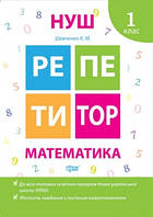 1 клас Математика  Репетитор Шевченко К.М. Торсинг