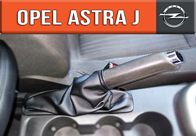 Чохол ручника Опель Астра J. Пильник ручного гальма Opel Astra J. Кожух