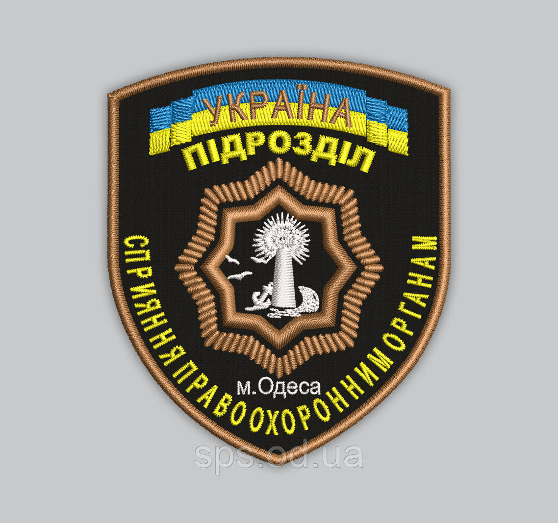 Шеврон "Підрозділ Сприяння м. Одеса" 9 см (Термін виготовлення під замовлення 7-14 днів)