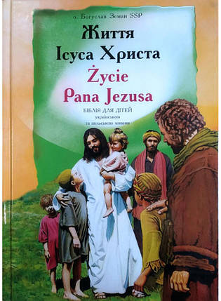 Життя Ісуса Христа: Біблія для дітей українською та польською мовами, фото 2