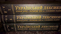 Український лексикон кінця XVIII - початку XXI ст.: словник - індекс, в 3 томах.