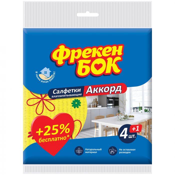Серветка для прибирання целюлоза Фрекен БОК Аккорд 4+1шт . Термін придатності до 17.02.2025