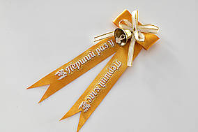 Дзвіночок для першокласників золотий